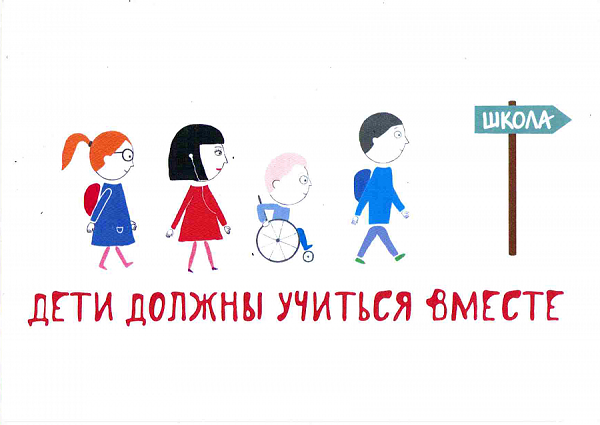 Детям с ограниченными возможностями здоровья.