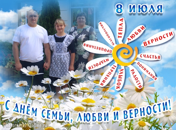 Семья – самое главное в жизни для каждого, это близкие и родные люди, кого мы любим, о ком заботимся, кому желаем добра и счастья. Именно в ней мы учимся любви, ответственности, заботе и уважению..