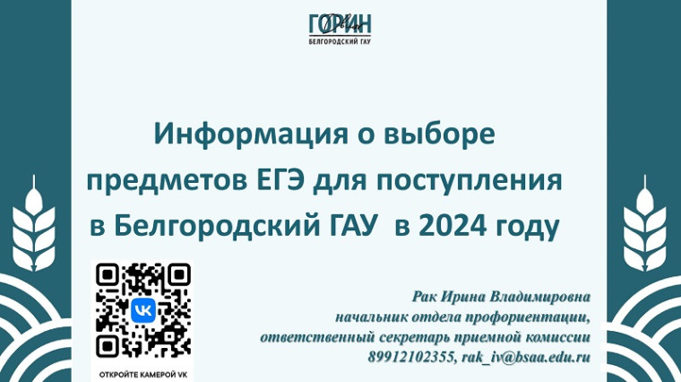 Поступление в Белгородский ГАУ в 2024 году.