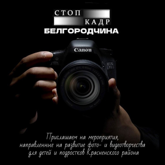 Проект "Создание и внедрение системы развития фото- и видеотворчества на территории Красненского района «Белгородчина. СТОП КАДР».