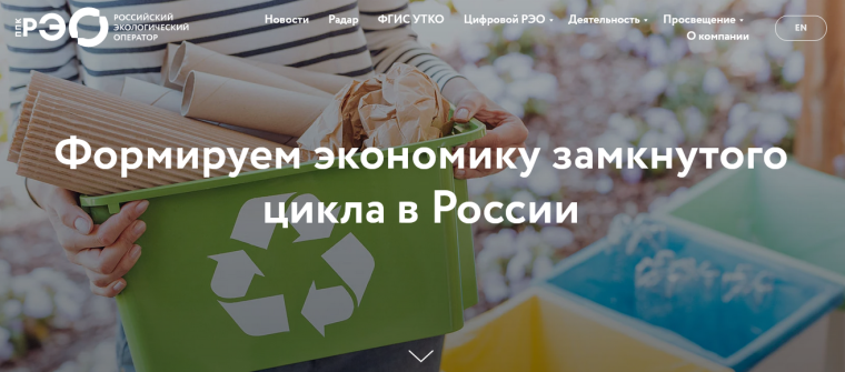 Правовой компанией «Российский экологический оператор» разработаны просветительские материалы, посвященные популяризации раздельного сбора и осознанного потребления..