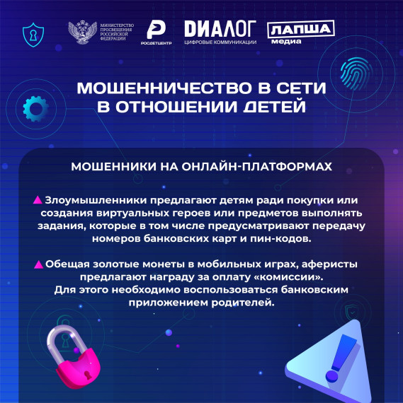 Мошенничество в сети в отношении детей..