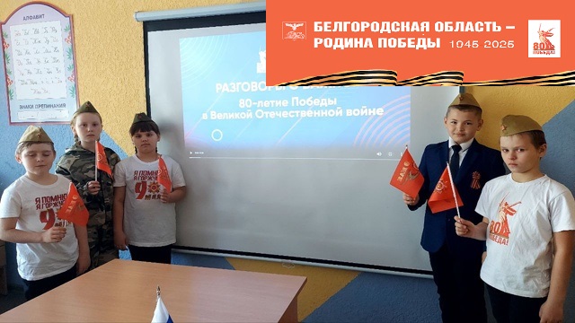 "80-летие Победы в Великой Отечественной войне" - тема "Разговоров о важном 5 мая 2025 года..