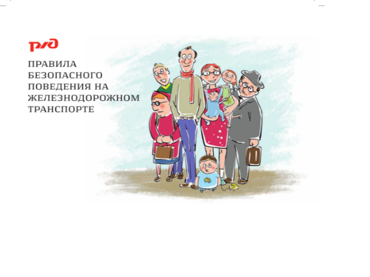 Профилактика детского травматизма на объектах железнодорожного транспорта.